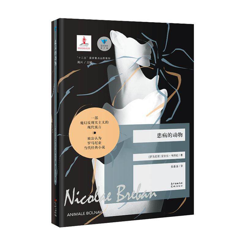书籍正版 患病的动物/蓝色东欧 尼古拉·布列班 花城出版社 小说