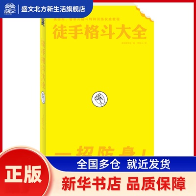 徒手格斗大全(一招防身!徒手自卫230招) 美国陆军部 北方文艺出版社 新华书店正版
