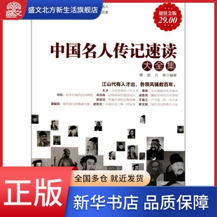 中国名人传记速读大全集(超值金版)