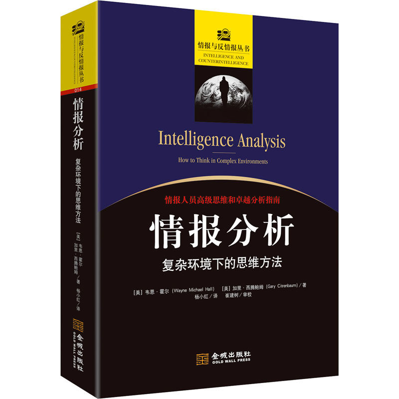 情报分析 复杂环境下的思维方法 (美)韦恩·霍尔,(美)加里·西腾鲍姆 著 朱策英 编 杨小红 译 外国文学理论 文学 金城出版社 图书