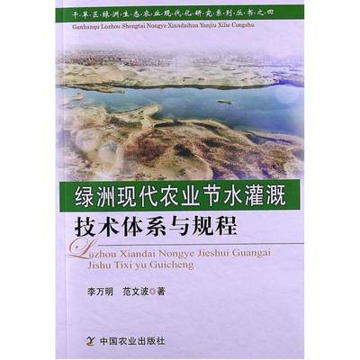 绿洲现代农业节水灌溉技术体系与规程 李万明,范文波 著 农业科学 专业科技 中国农业出版社 9787109173255 图书