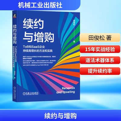 续约与增购 ToB和Saa企业持续高增长的方法和实践市场营销