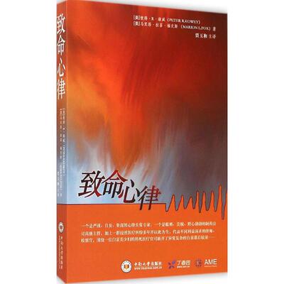 致命心律 (美)彼得·R·康威(Peter R.Kowey),(美)马里昂·拉菲·福克斯(Marion L.Fox) 著;贾玉和 主译 著作 家庭保健 生活