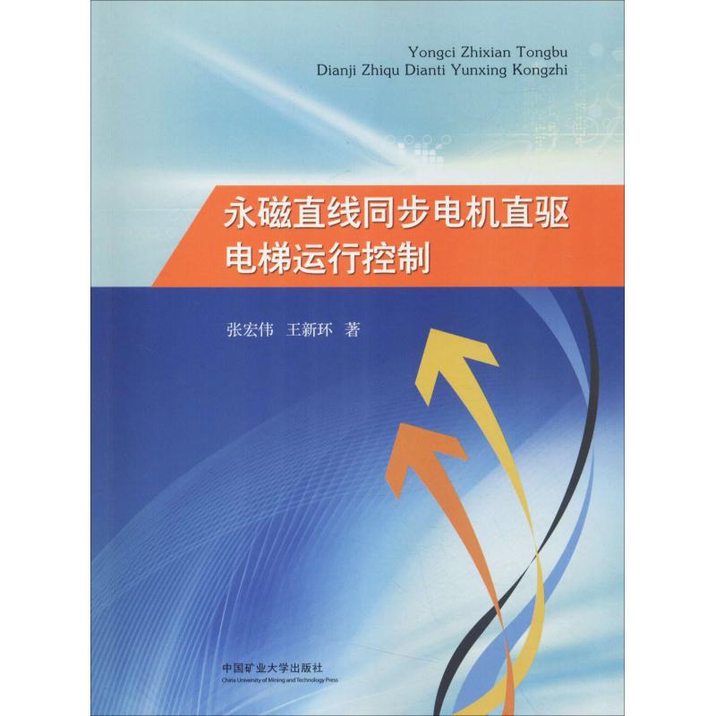 永磁直线同步电机直驱电梯运行控制：张宏伟,王新环著大中专公共基础科学大中专中国矿业大学出版社图书