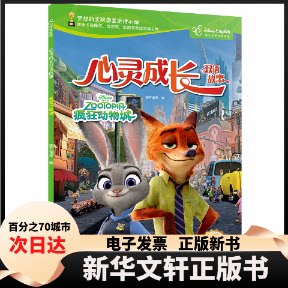 【新华书店】 疯狂动物城(汉英对照)/心灵成长双语故事 编者:国开童媒|责编:李琳 开放大学
