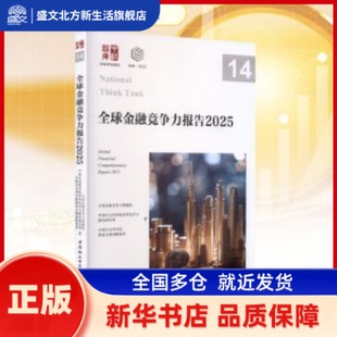 全球金融竞争力报告:2025:2025 全球金融竞争力课题组,世界经济与政治研究所,全球战略智库著 中国社会科学出版社 新华书店正版
