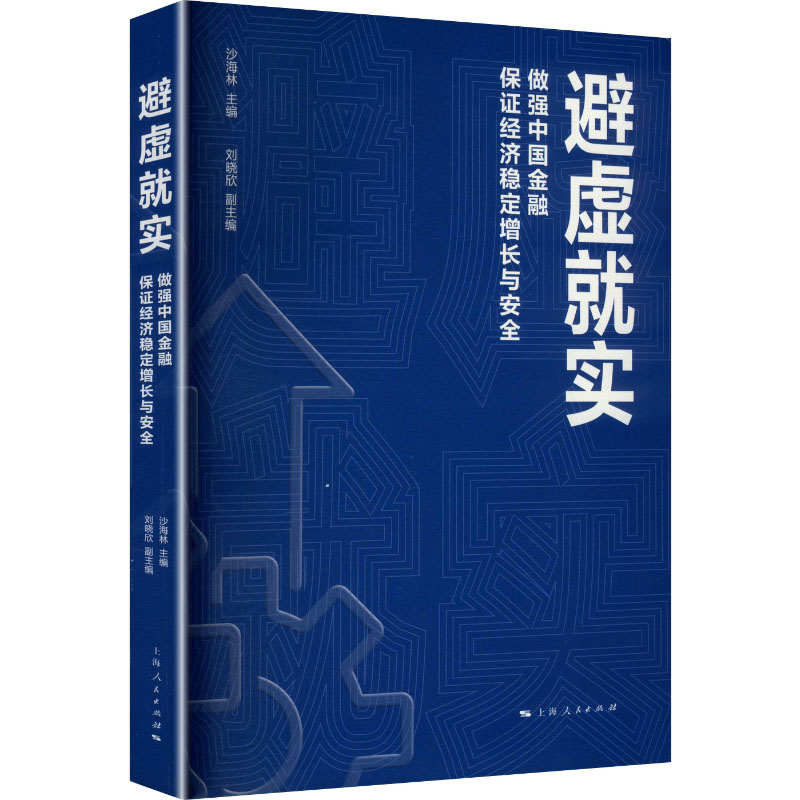避虚就实——做强中国金融 保证经济稳定增长与安全经济理论、法规