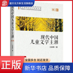 现代中国儿童文学主潮(第2版)