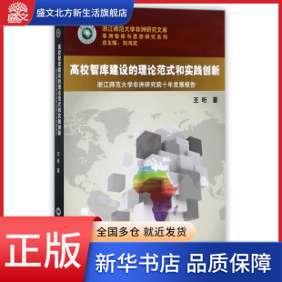 浙江师范大学非洲研究院 和实践创新 高校智库建设 理论范式