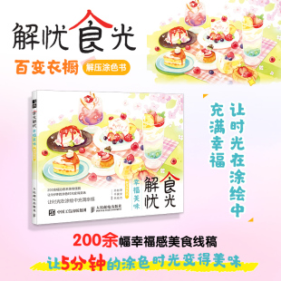 幸福美味解压涂色书漫画技法 食光解忧