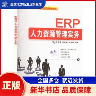 ERP人力资源管理实务(配光盘)(创业教育规划教材·ERP应用实务系列) 高毅蓉著 清华大学出版社 新华书店正版