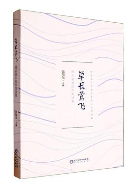 书籍正版 草长莺飞:西吉县农民作家诗集  阳光出版社 文学 9787552571479