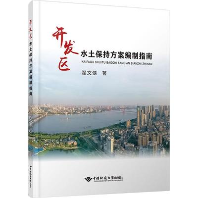 开发区水土保持方案编制指南大中专理科科技综合