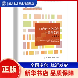 门店数字化运营与管理实训(中级1+X职业技能等级配套教材)/门店数字化运营与管理系列  李卫华 殷志扬 任光辉