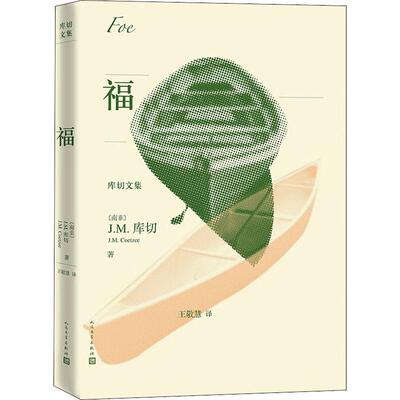 福 (南非)J.M.库切(J.M.Coetzee) 著 王敬慧 译 外国现当代文学 文学 人民文学出版社 图书