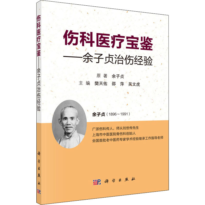 伤科医疗宝鉴——余子贞治伤经验 作者:余子贞 著 樊天佑,邵萍,吴文虎 编 中医各科 生活 科学出版社 图书 书籍/杂志/报纸 中医 原图主图