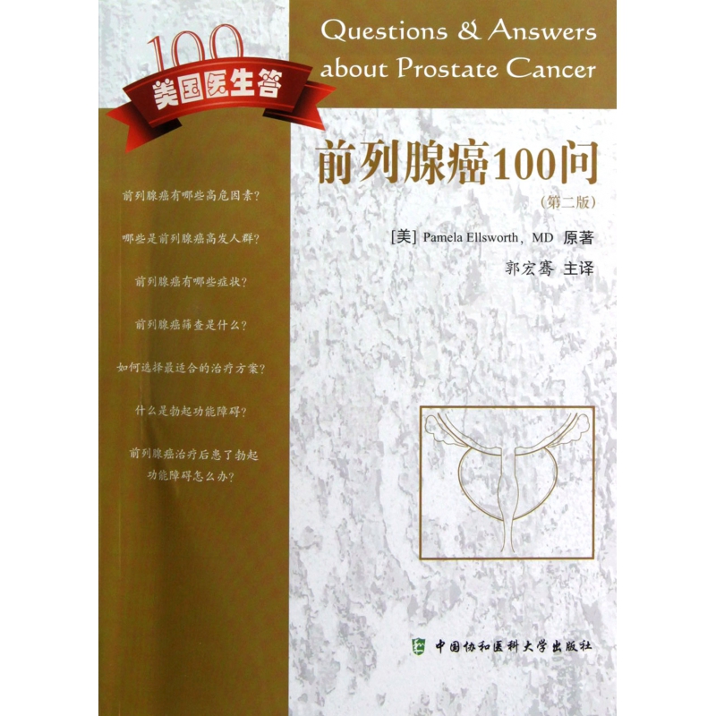 前列腺癌100问(第2版)