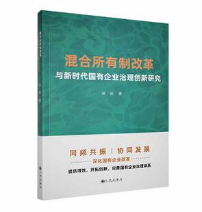 混合所有制改革与新时代国有企业治理创新研究 管理 邹俊 社 9787522510583 九州出版 书籍正版