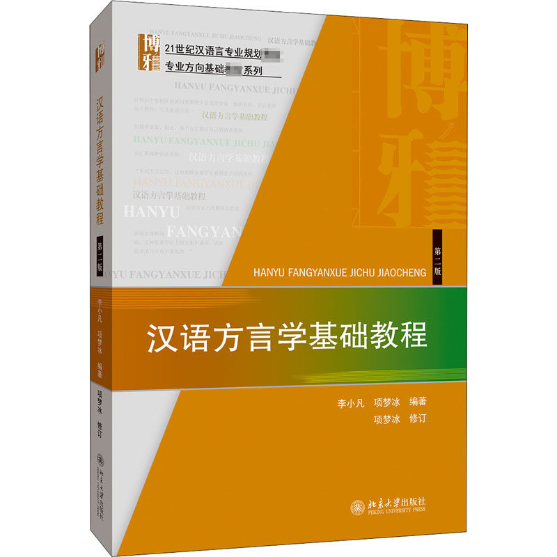 汉语方言学基础教程 第2版:李小凡,项梦冰 编 大中专文科文教综合 大