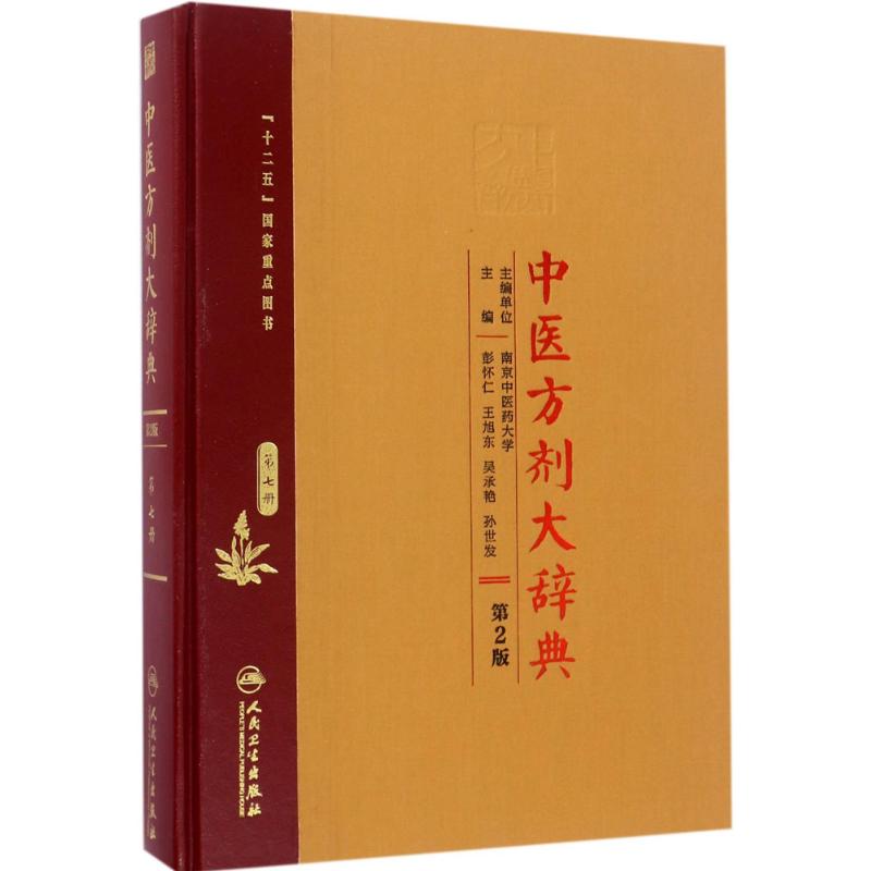 中医方剂大辞典 第2版 彭怀仁 等 主编 方剂学、针灸推拿 生活 人民卫生出版社 图书