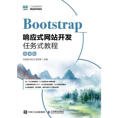 BOOTSTRAP响应式网站开发任务式教程（微课版）大中专高职计算机