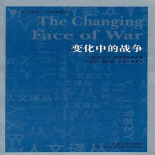 书籍正版 变化中的战争 阿兰··英格利施等 吉林人民出版社 军事 9787206071553