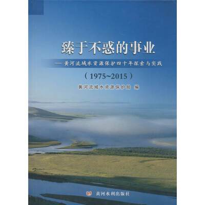 臻于不惑的事业 黄河流域水资源保护局 编 著 水利电力 专业科技 黄河水利出版社 9787550911222 图书