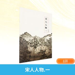 宋人人物 一美术作品