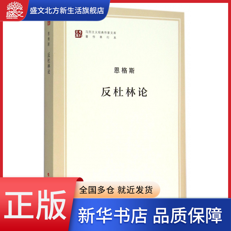 反杜林论(著作单行本)/马列主义经典作家文库