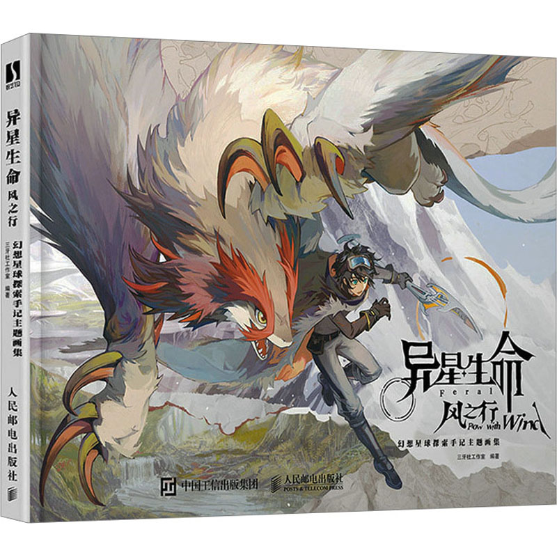 异星生命 风之行 幻想星球探索手记主题画集 三牙社工作室 编 漫画技法 艺术 人民邮电出版社 图书