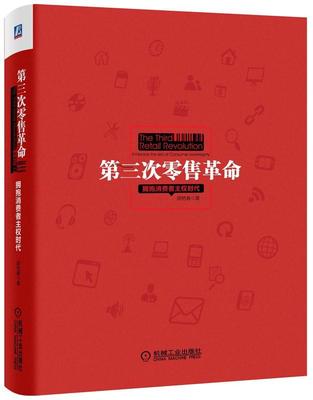 书籍正版 第三次:拥抱消费者主权时代:embrace the era of consumer sovereignty 颜艳春 机械工业出版社 管理 9787111460695