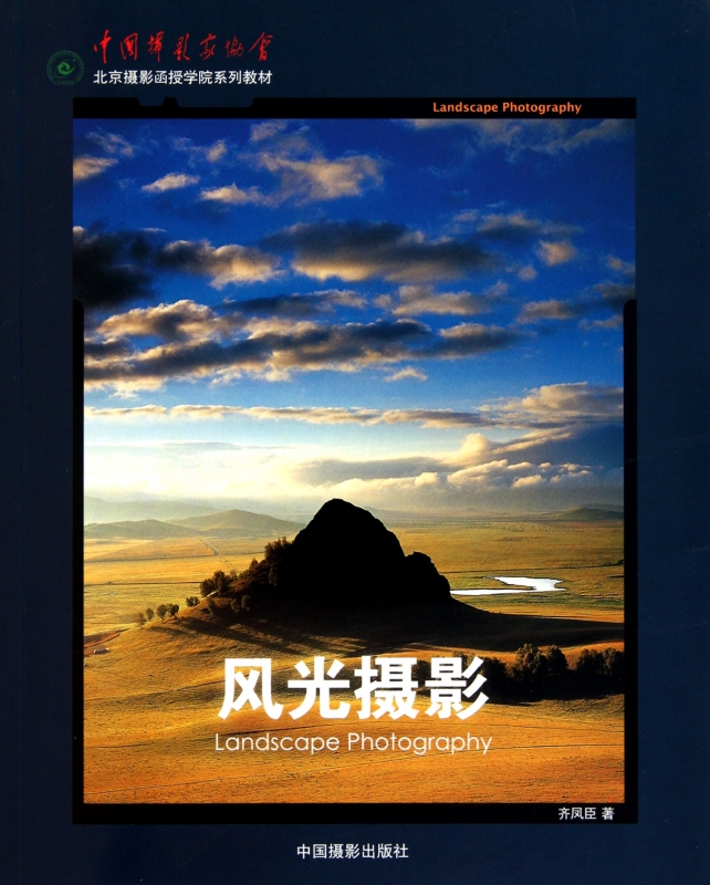 风光摄影(中国摄影家协会北京摄影函授学院系列教材)