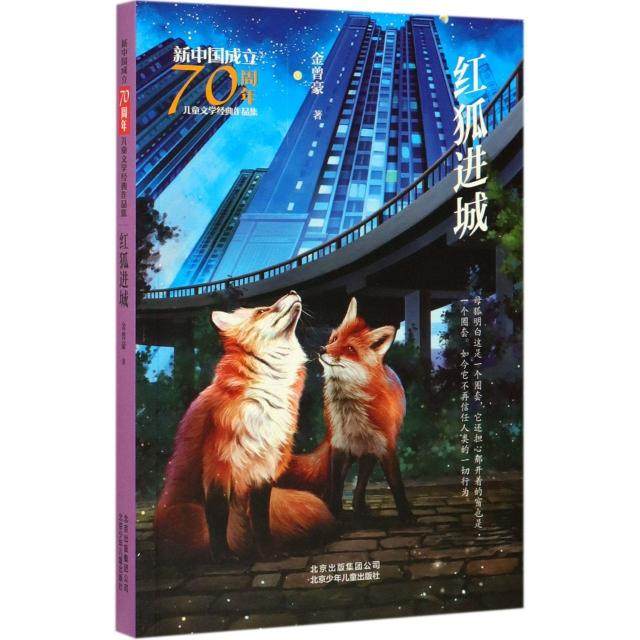 红狐进城 金曾豪 北京少年儿童出版社 新华书店正版,书籍/杂志/报纸,儿童文学,淘宝优惠券,粉丝福利购,淘宝优惠卷