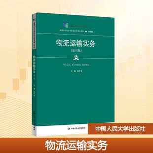 物流运输实务 大中专文科经管 第三版