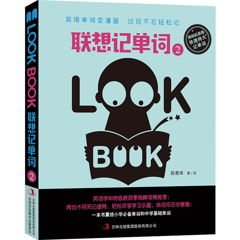联想记单词(2)：陈善珠著/绘 著 陈善珠 绘 小学基础知识 文教 吉林出版集团股份有限公司 图书