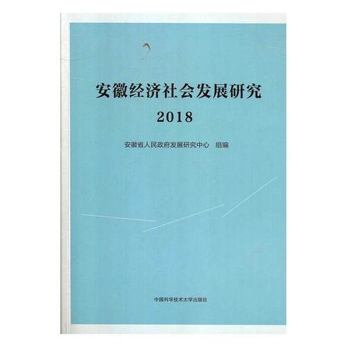 书籍正版 安徽经济社会发展研究·2018 安徽省人民发展研究中心组 中国科学技术大学出版社 经济 9787312047886