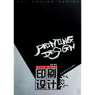 印刷设计/新世纪版设计家丛书 刘扬 西南师大 新华书店正版