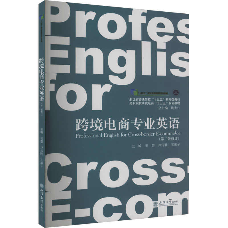 跨境电商专业英语(第2版修订):王群,卢传胜,王蕙子 编 大中专文科经管