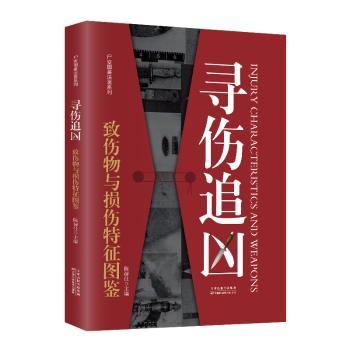 寻伤追凶:致伤物与损伤特征图鉴 陈禄仕主编 9787574226302 新华书店正版