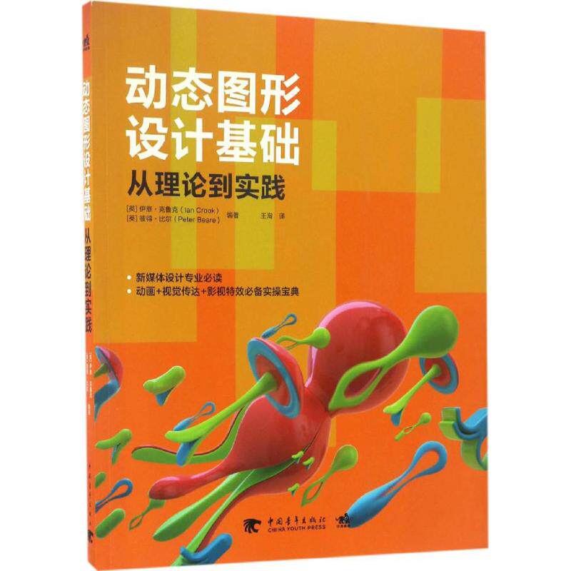 动态图形设计基础 (英)伊恩·克鲁克(ian crook),(英)彼得·比尔