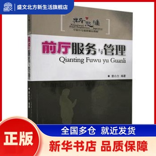 前厅服务与管理 曾小力编著 广东旅游出版社 新华书店正版