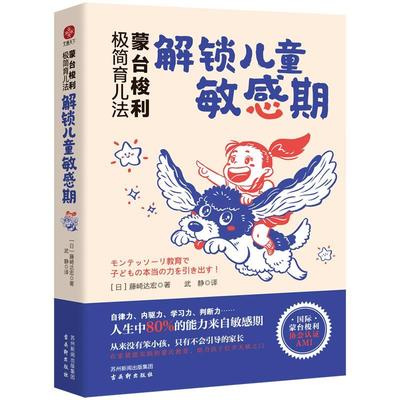 书籍正版 蒙台梭利极简育儿法：解锁儿童敏感期 藤崎达宏 古吴轩出版社 育儿与家教 9787554621820