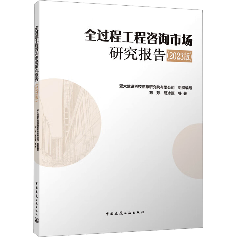 全过程工程咨询市场研究报告(2023版) 刘芳 等 著 亚太建设科技信息研究院有限公司 编 建筑工程 专业科技 中国建筑工业出版社