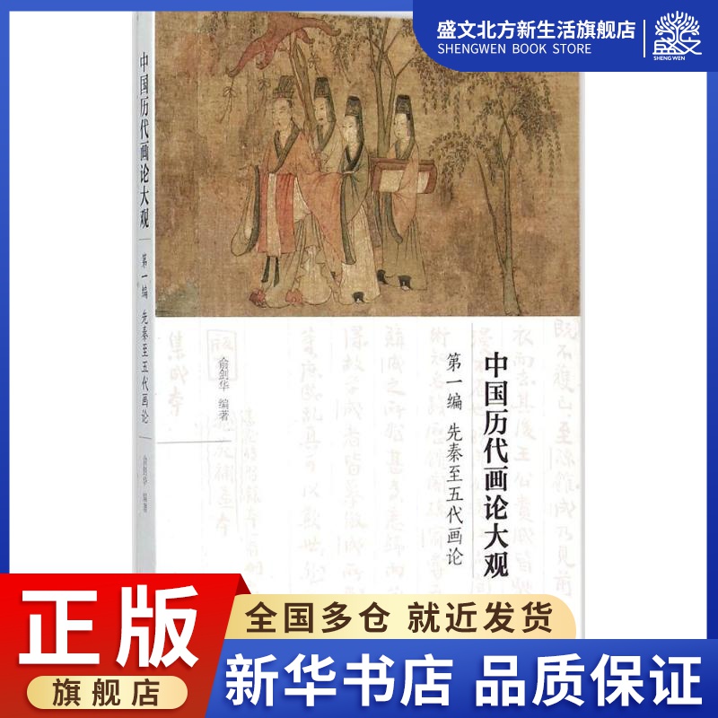 中国历代画论大观 俞剑华 编著 著 美术理论 艺术 江苏美术出版社 图书