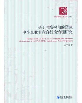 基于网络视角的园区中小企业非竞争合行为治理研究 胡宇辰 9787509622858 新华书店正版