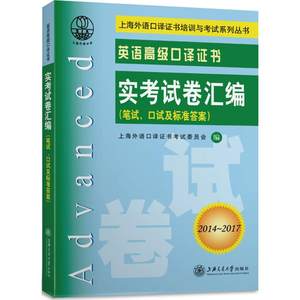 英语高级口译证书实考试卷汇编上海外语口译证书考试委员会编著外语－实用英语文教上海交通大学出版社图书