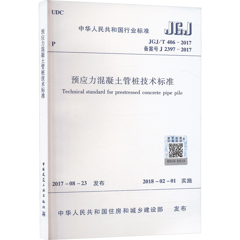 预应力混凝土管桩技术标准 JGJ/T 406-2017 备案号 J 2397-2017建筑规范
