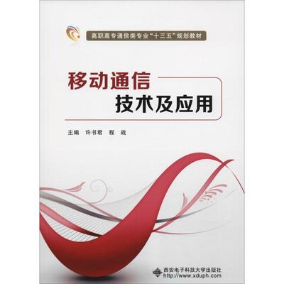 移动通信技术及应用：许书君 著 许书君,程战 编 大中专理科电工电子 大中专 西安电子科技大学出版社 图书