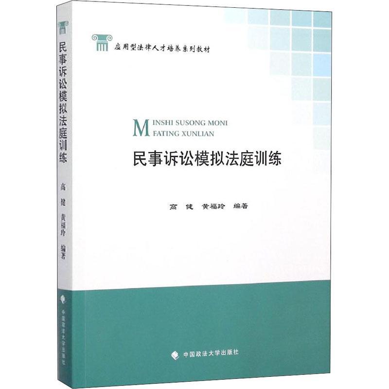 书籍正版 民事诉讼模拟法庭训练 高健 中国政法大学出版社 法律 9787562062905