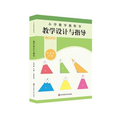书籍正版 小学数学教科书教学设计与指导：下册：四年级 陈祥彬 华东师范大学出版社有限公司 社会科学 9787576023947